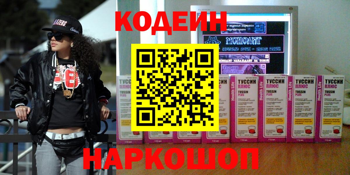 Codein напиток Lean (лин)  Вход с VPN  Аргун 